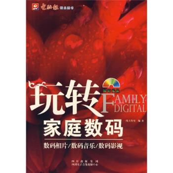 玩转家庭数码：数码相片、数码音乐、数码影视