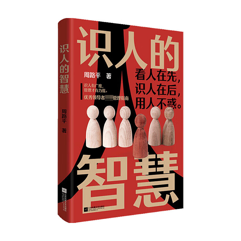 识人的智慧 周路平 著 管理