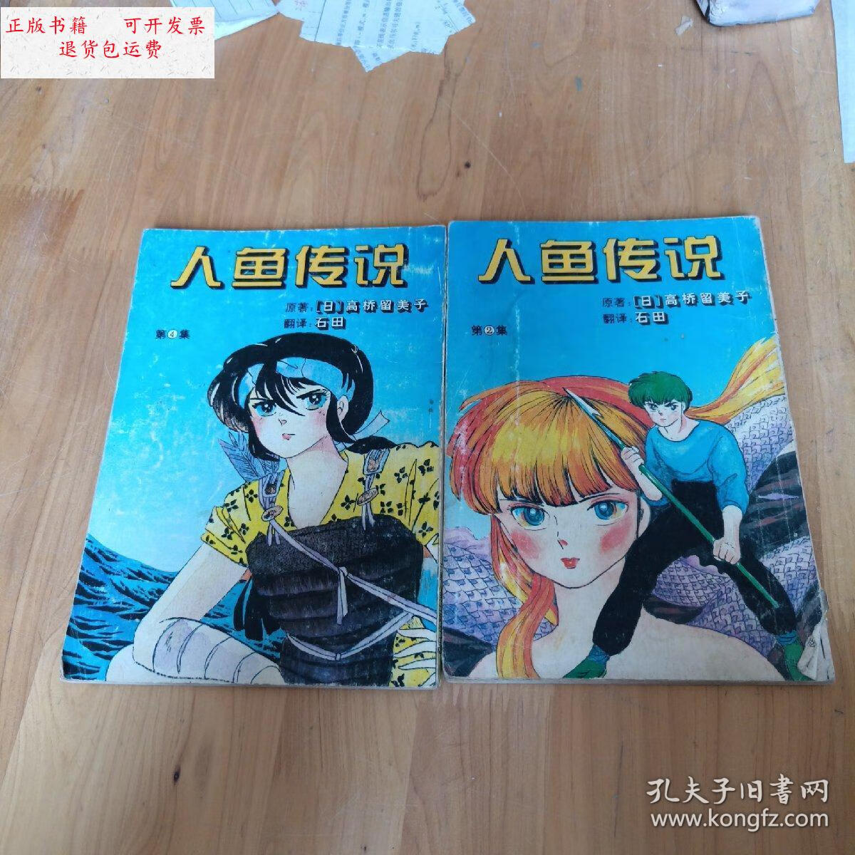 【二手9成新】人鱼传说(2,4) /高桥留美子 宁夏人民出版社