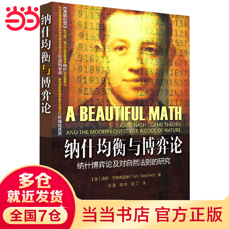 纳什均衡博弈论（这是一本博弈论的入门书，一本由美国社会科学奖和科学新闻终身成就奖获得者为您解读的博弈论的发展以及在各个领域中的应用）