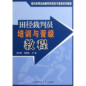 田径裁判员培训与晋级教程 李立群,陈新民 著 北京体育大学出版社【正版图书】