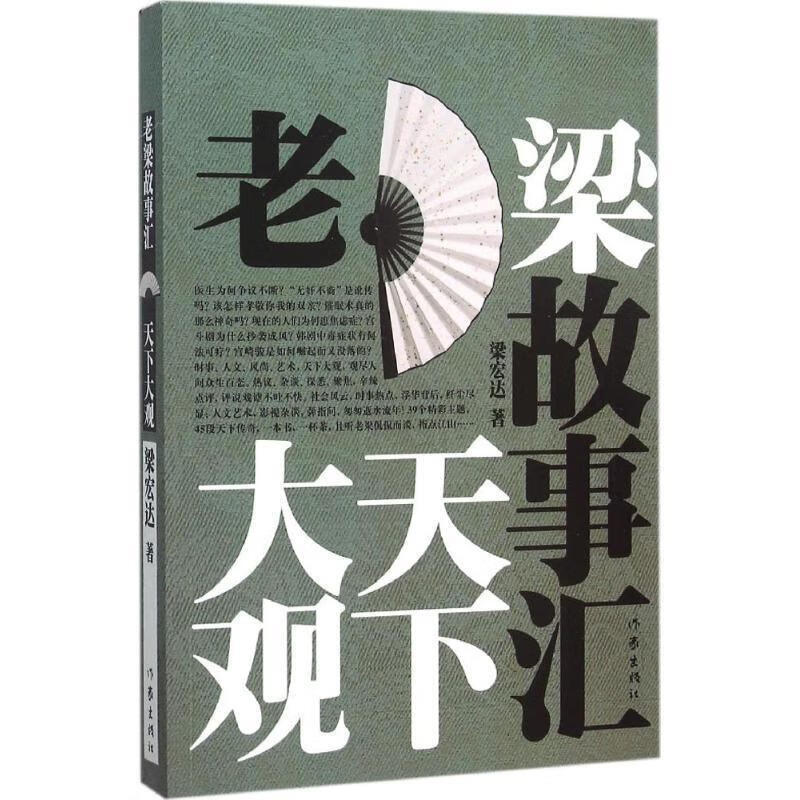 老梁故事汇---天下大观【正版好书,下单速发】