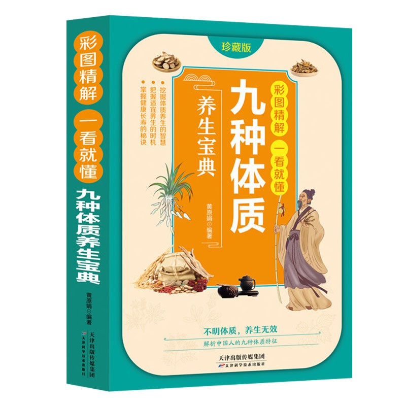 彩图精解一看就懂 :九种体质养生宝典