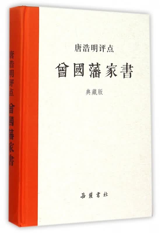 唐浩明评点曾国藩家书(典藏版)(精)