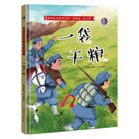 一袋干粮中国红色经典故事绘本爱国主义教育绘本系列幼儿故事书 一袋