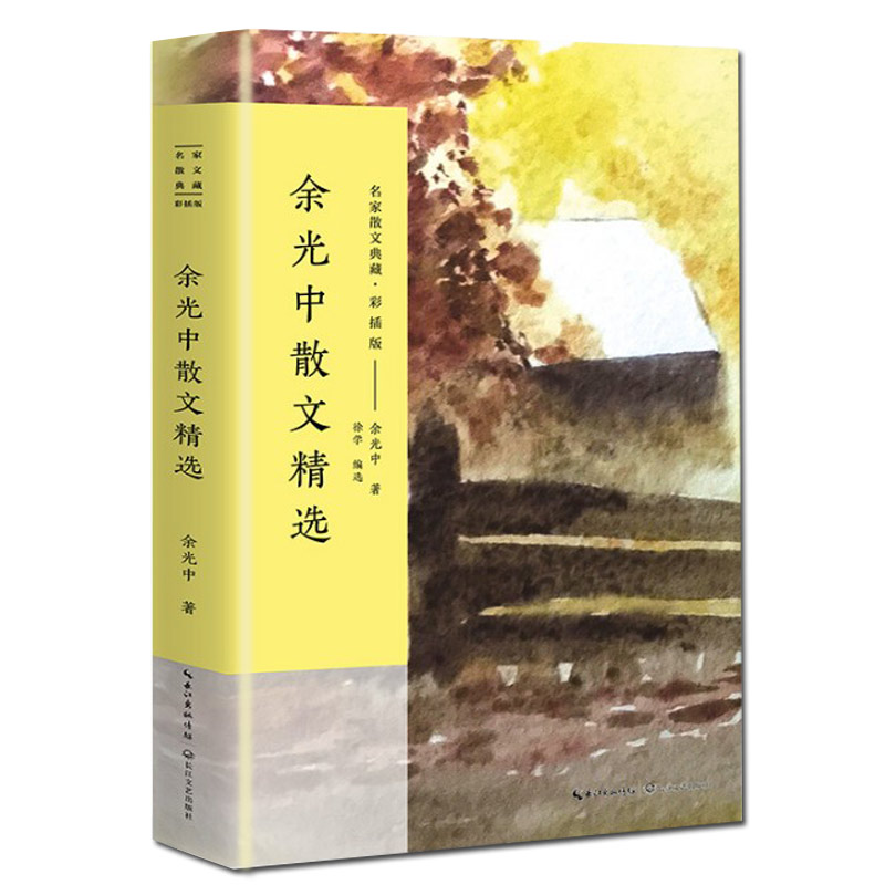 余光中散文精选(彩插版)/名家散文典藏