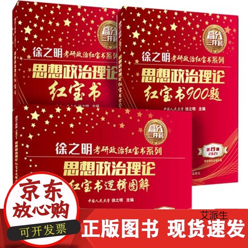 2021考研政治 徐之明红宝书高分三件套 [红宝书+逻辑图解+900题] 9787300266992正版