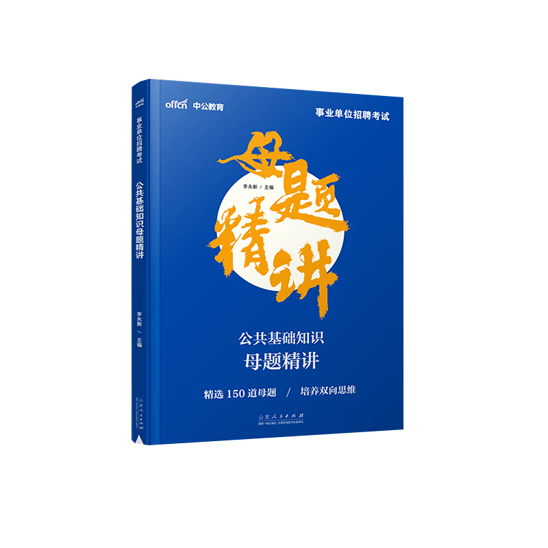 公共基础知识母题精讲(事业单位招聘考试)