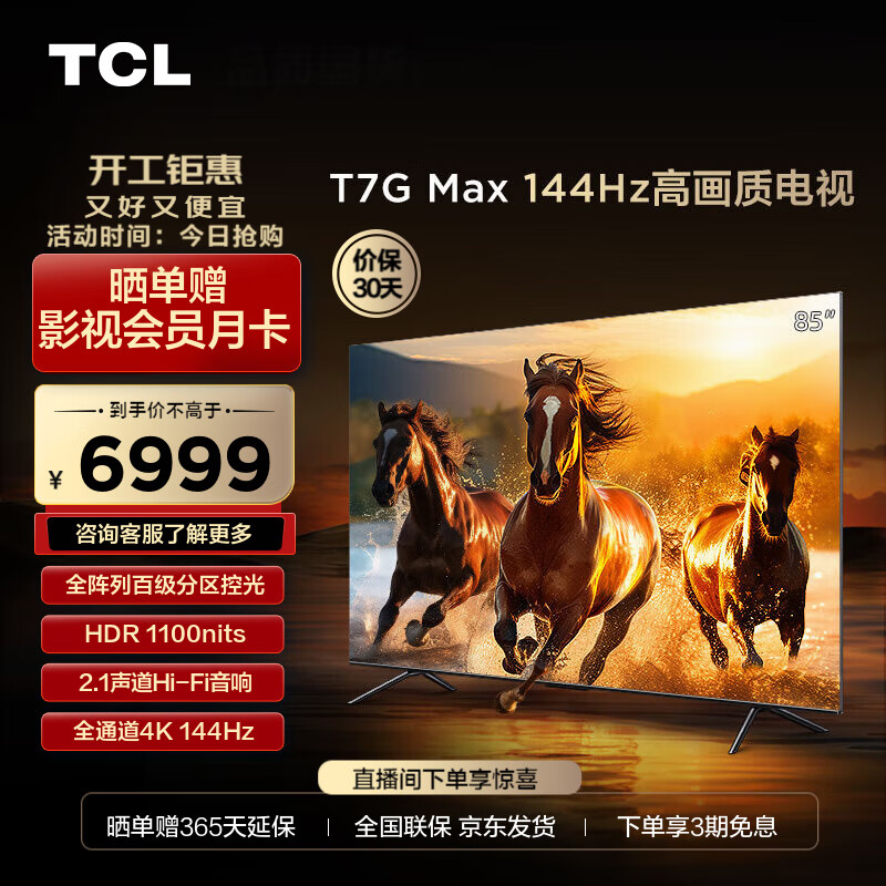 TCL电视 85T7G Max 85英寸 百级分区 HDR 1100nits 4K 144Hz 2.1声道音响 平板电视机 以旧换新 85英寸 官方标配