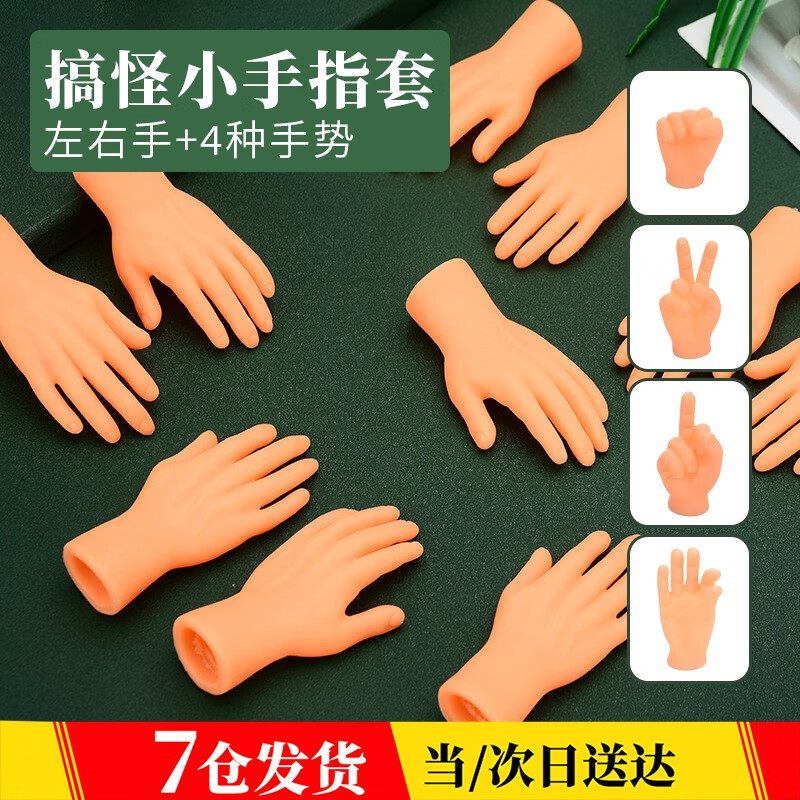 丹区 撸猫小小手指套迷你手掌芭比小手创意整蛊玩具 6种手势【含左右