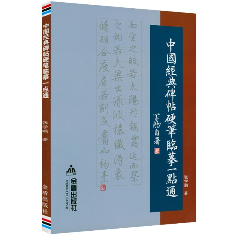 硬笔书法临摹练习学习字帖书法技法 中国经典碑帖硬笔临摹一点通 定价17