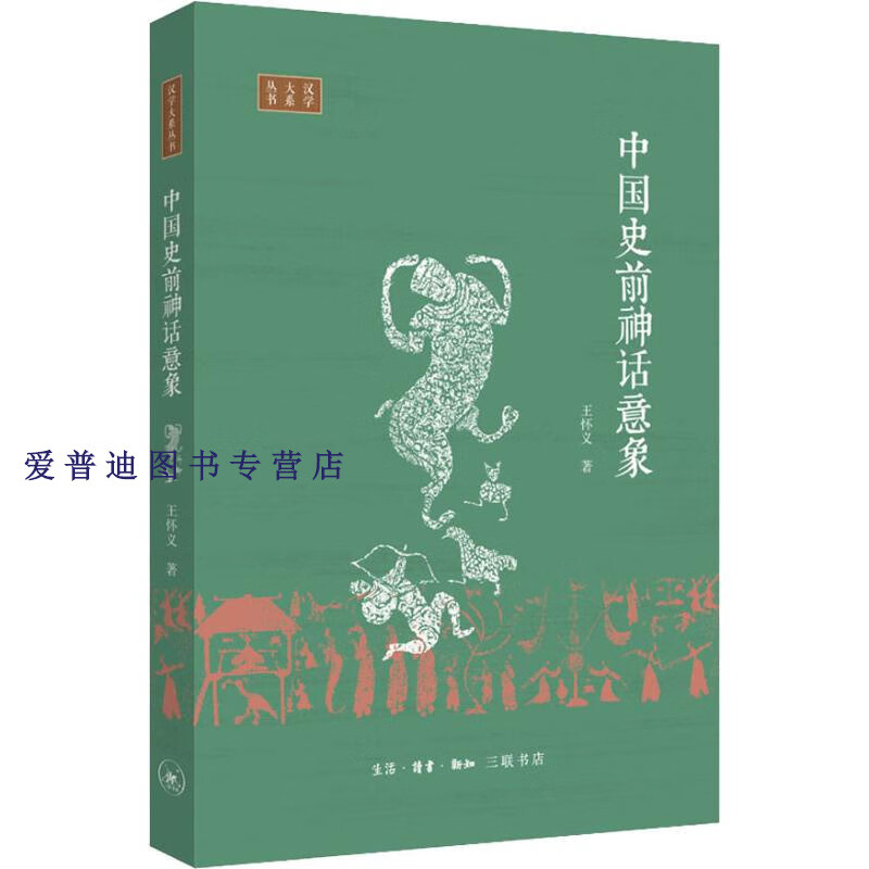 中国史前神话意象研究 王怀义【正版好书,下单速发】