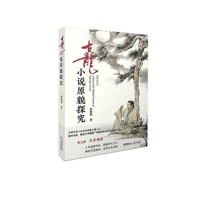 古龙原貌探究(修订本)