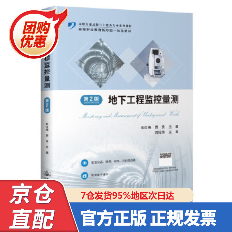 【新书正版】地下工程监控量测（第2版） 9787468307 毛红梅 人民交通出版社股份有限公司