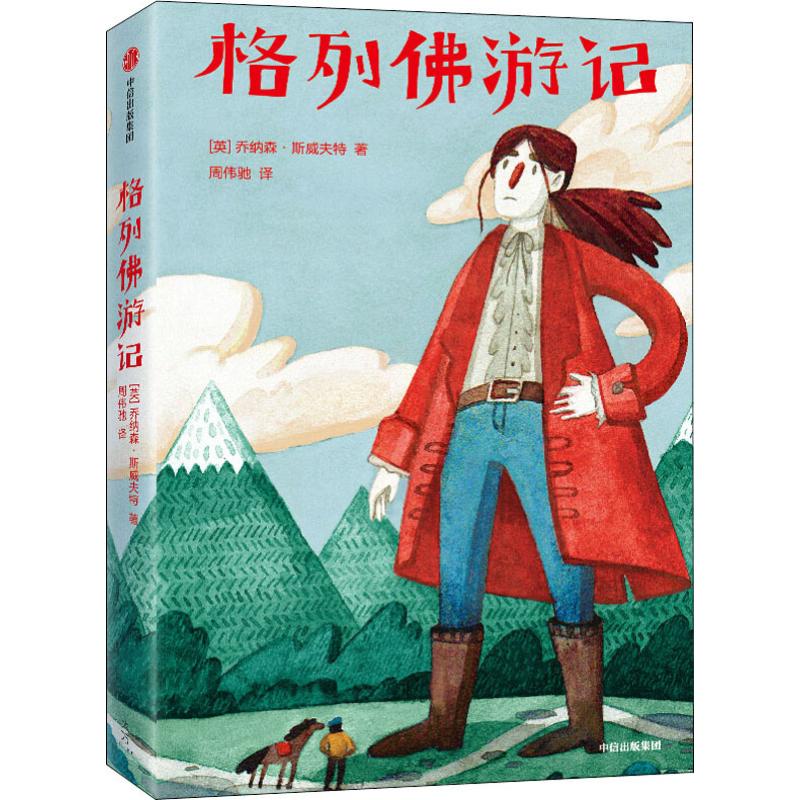 格列佛游记 (英)乔纳森·斯威夫特(jonathan swift) 著 周伟驰