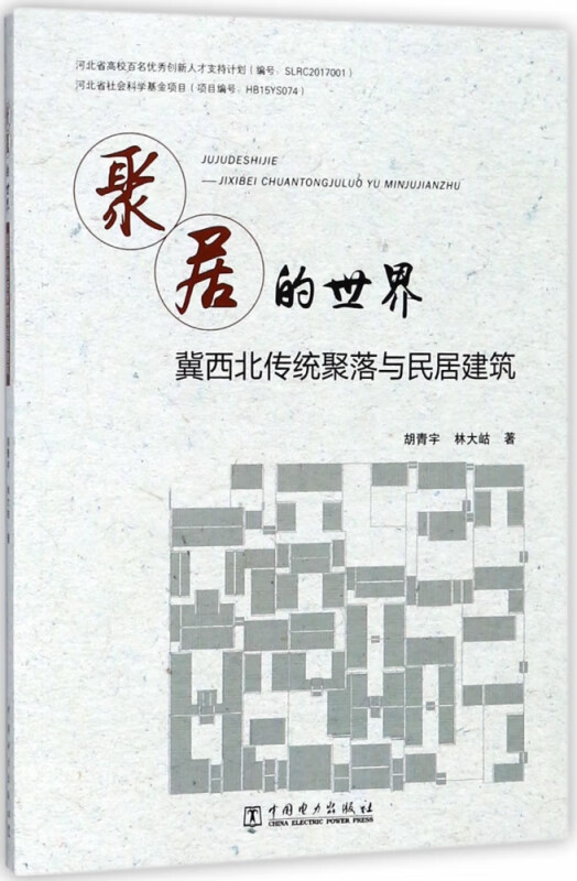 聚居的世界(冀西北传统聚落与民居建筑)