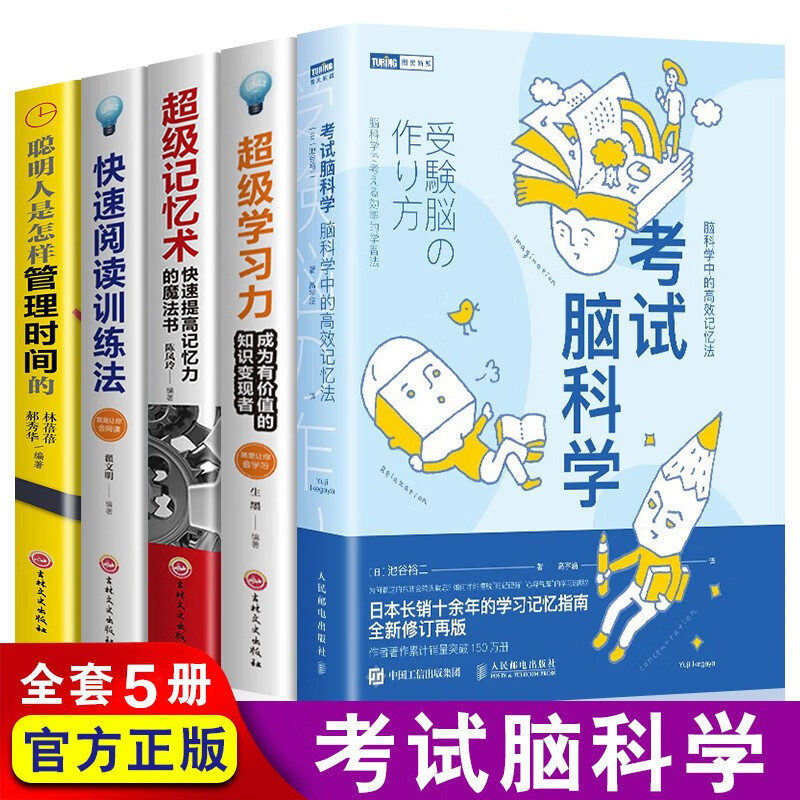 全套5册 考试脑科学正版超级记忆术快速阅读训练法超级学习力高效工作记忆法用脑科学效率记忆思维训练畅销十余年的学习记忆书籍 考试脑科学全5册