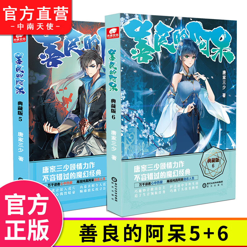 【官方自营】善良的阿呆典藏版5+6共2册 原名善良的死神 唐家三少著玄幻小说 斗罗大陆同类型小说