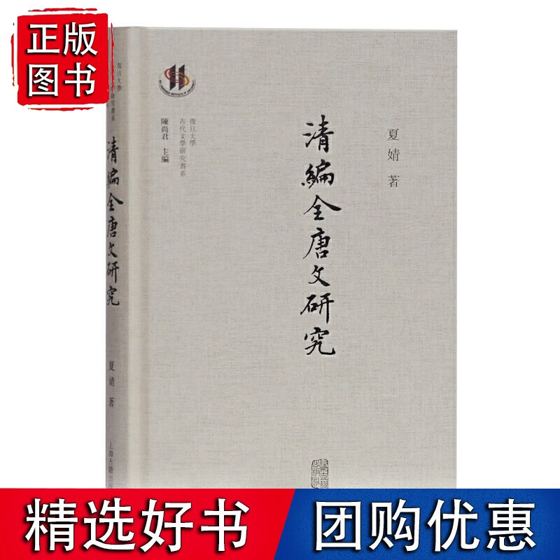 清编《全唐文》研究(复旦大学古代文学研究书系)