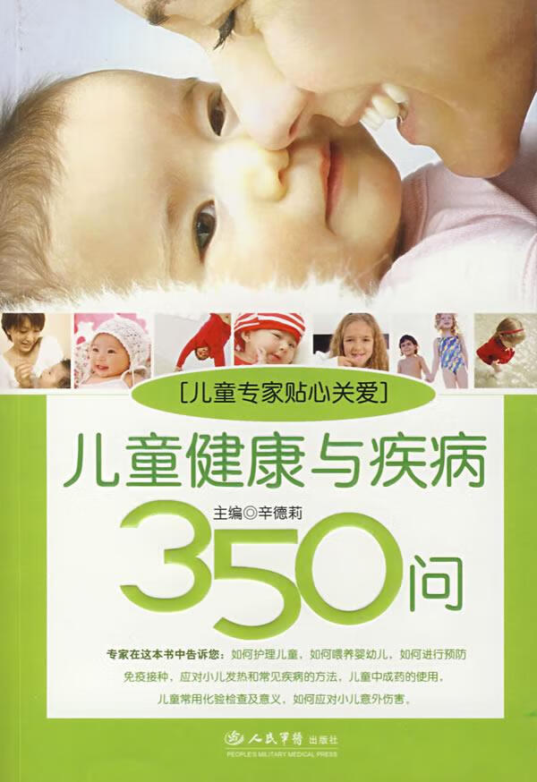 儿童健康与疾病350问