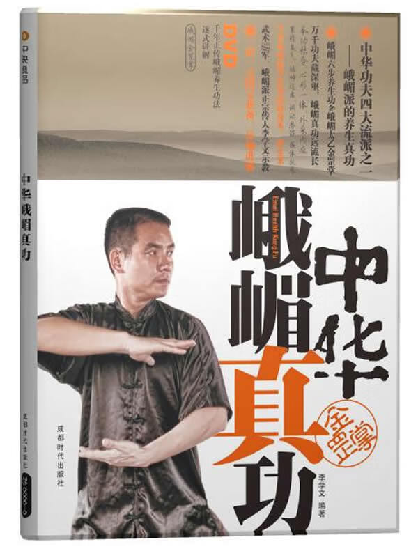 中华峨眉真功【正版图书】