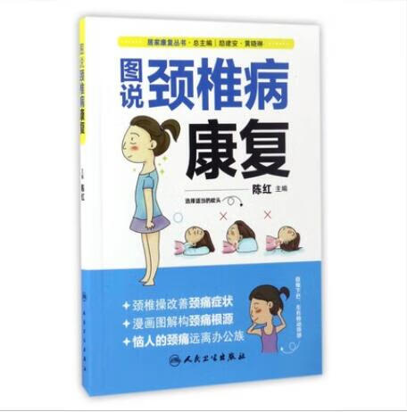 图说颈椎病康复/居家康复丛书