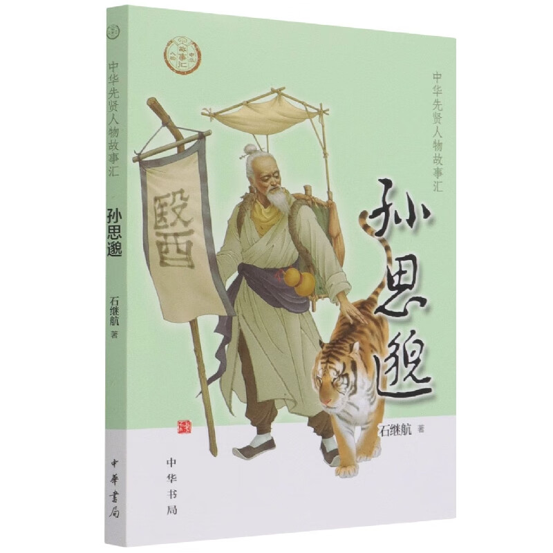 【新华书店旗舰店官网】 孙思邈/中华先贤人物故事汇 中华书局 正版