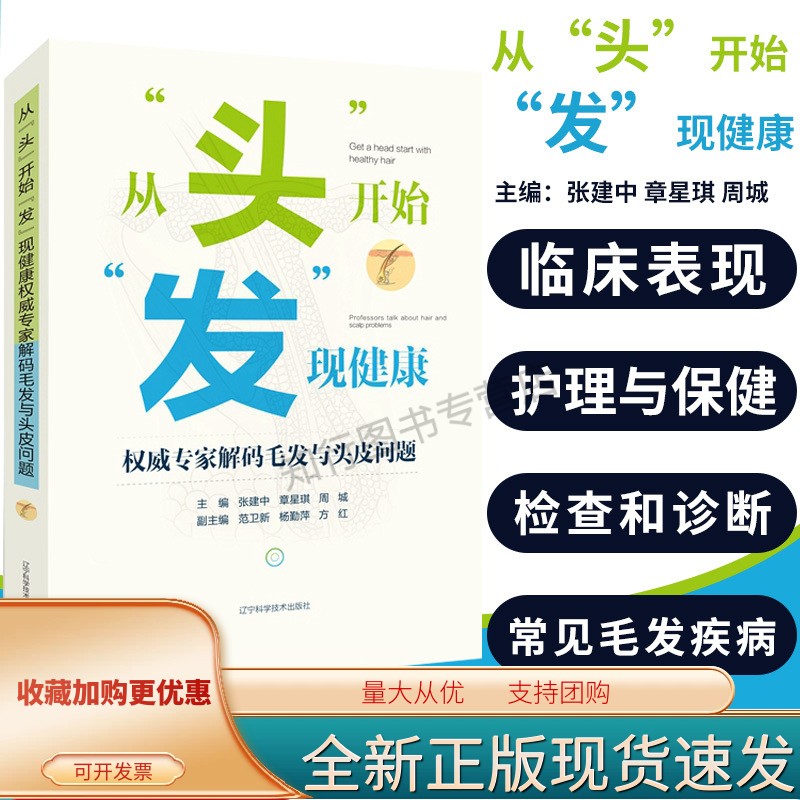 从头开始发现健康 专家解码毛发与头皮问题 张建中 章星琪 周城主编 辽宁科学技术出版社 头皮的结构和生理