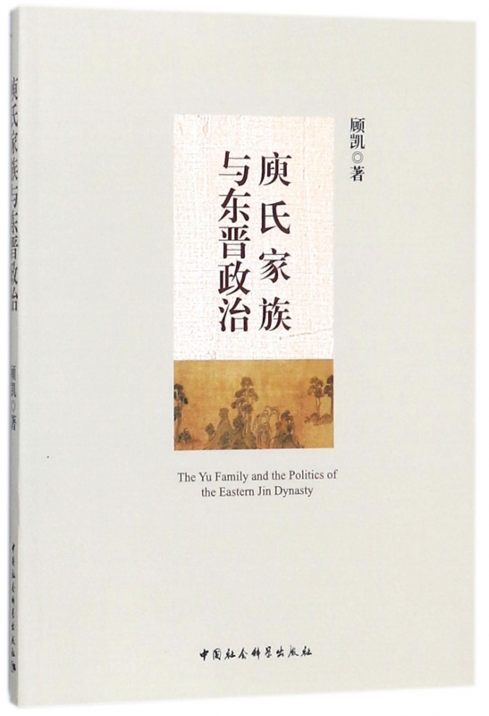 庾氏家族与东晋政治