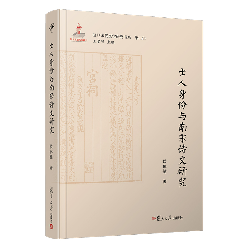 士人身份与南宋诗文研究(复旦宋代文学研究书系) 侯体健