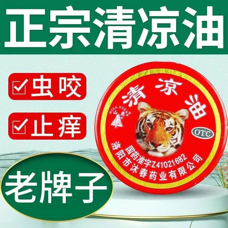 山虎牌 清凉油 3g止痒止痛用于伤暑引起的头痛晕车蚊虫叮咬清凉散热