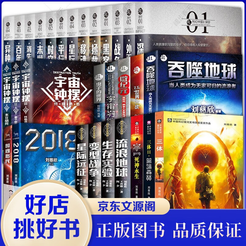 刘慈欣科幻小说全套30册 流浪地球三体全集3体全套+虫系列科幻中国13册+时间移民+2018+宇宙钟摆123何夕科幻电影三体秘密 科幻小说30册