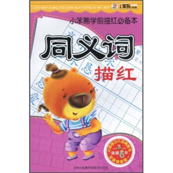 同义词描红 崔钟雷 【正版书籍】
