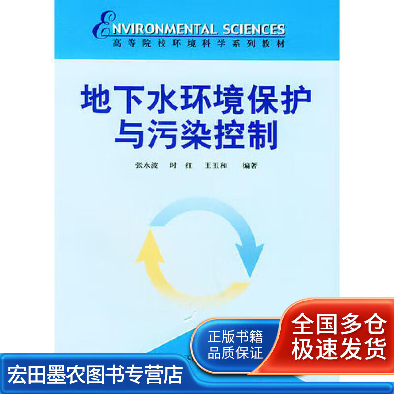 地下水环境保护与污染控制【正版好书】