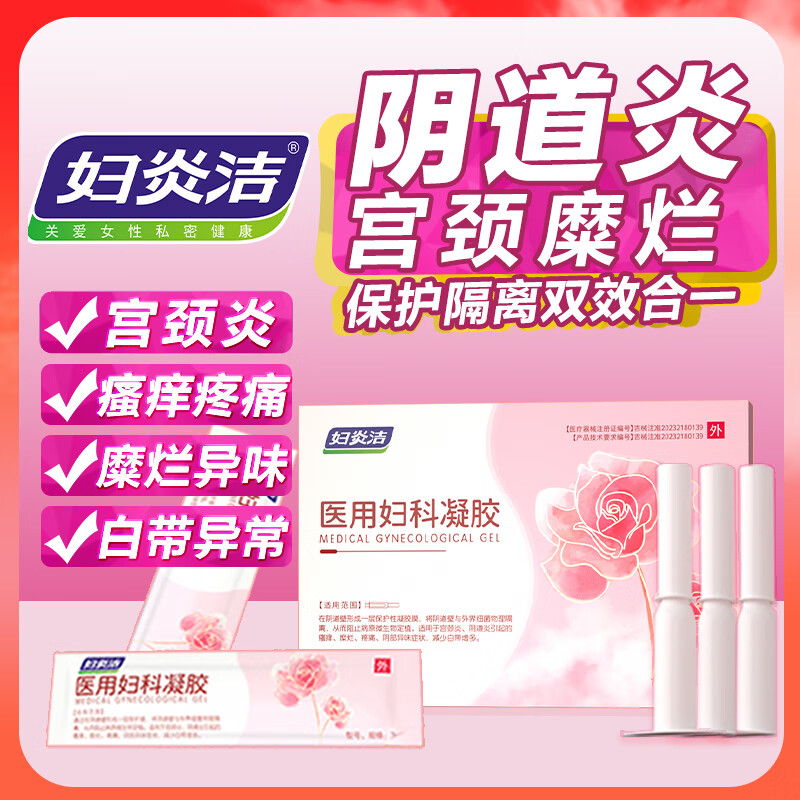 妇炎洁 医用妇科凝胶阴道炎宫颈炎妇科炎症抑菌私处瘙痒专用凝胶 5支/盒