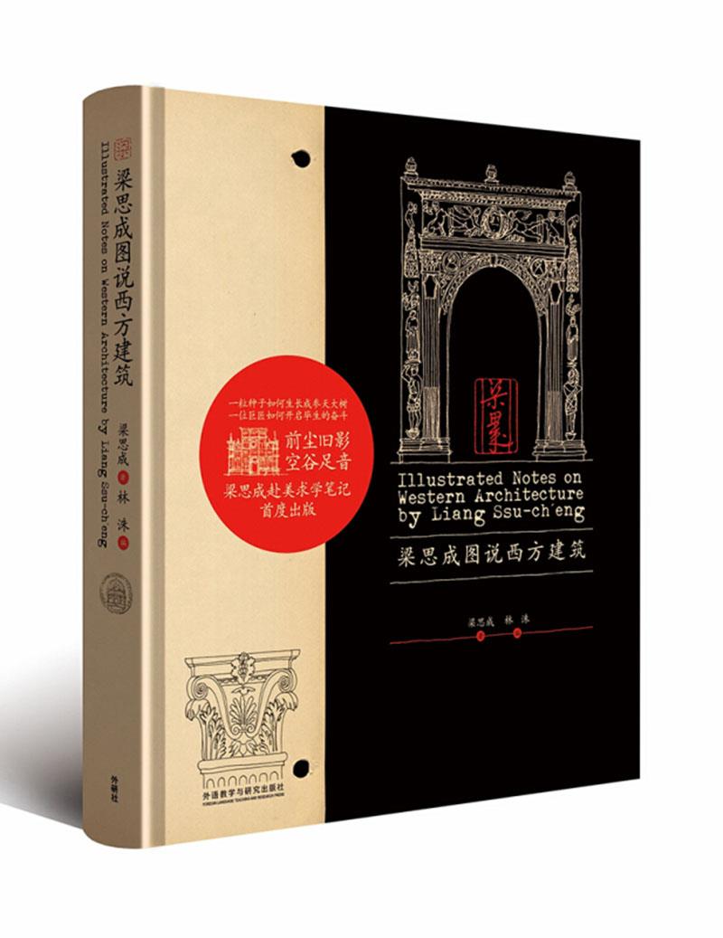 【正版现货】梁思成图说西方建筑 北方图书城