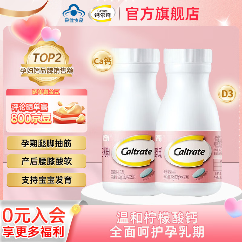 钙尔奇（Caltrate）【官方正品】孕妇钙片维生素d孕早+孕中+孕晚+哺乳期补钙柠檬酸钙 【40天量】温和补钙 2瓶 A1