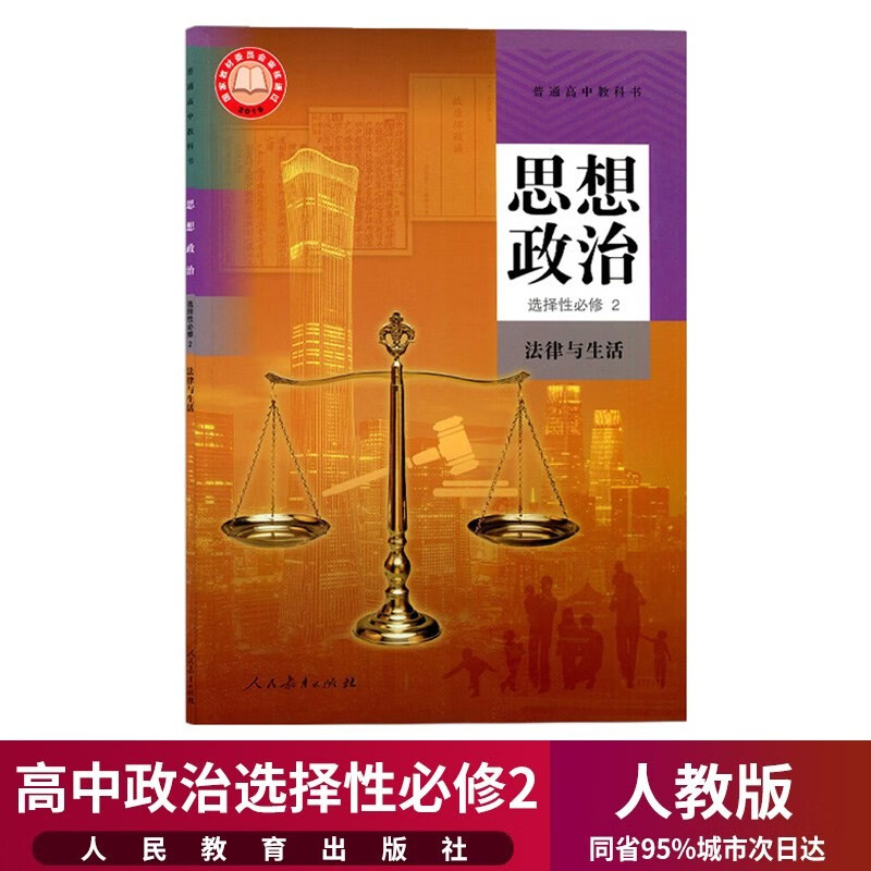 【】2023年新版高中思想政治选择性必修2二法律与生活人教版教材教科书人民教育高中政治选修2二