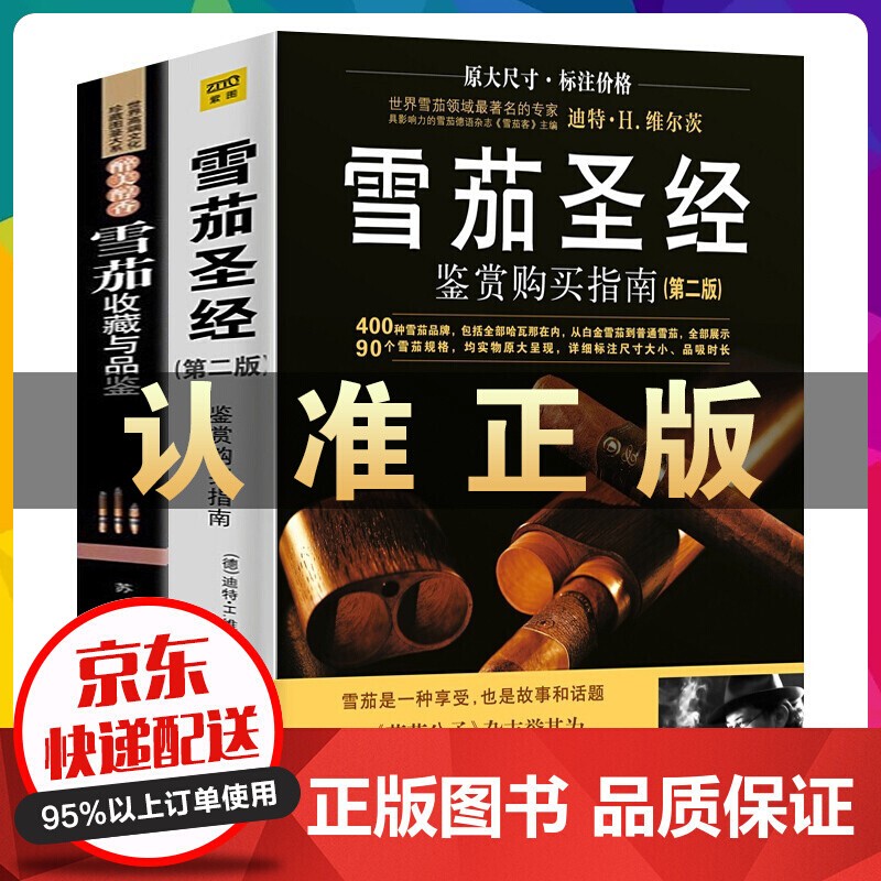 雪茄 鉴赏购买指南 雪茄收藏与品鉴 雪茄鉴赏手册 世界文化珍藏图鉴大系 古巴雪茄等 雪茄书籍2册