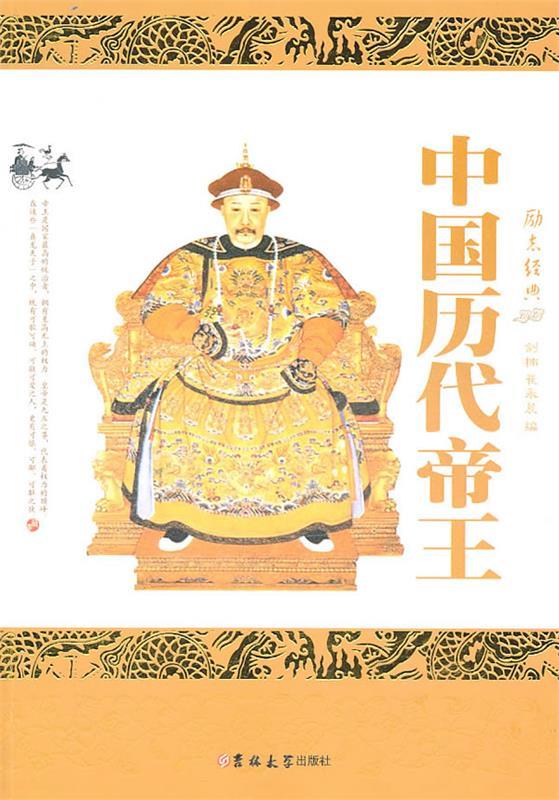 中国历代帝王【正版图书,放心购买】