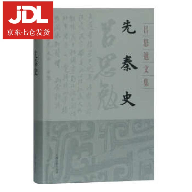 先秦史 吕思勉 著 9787532594696