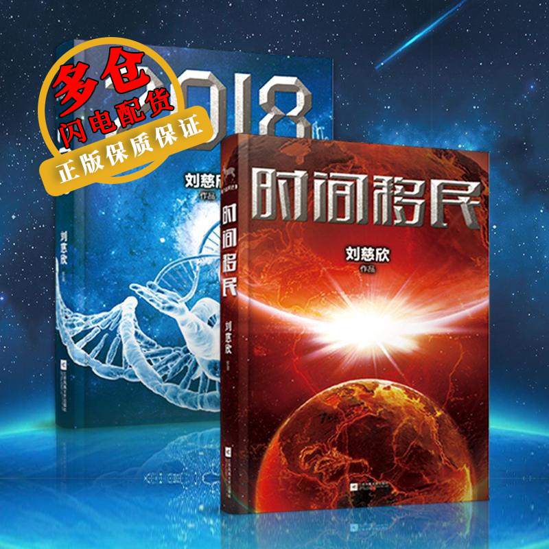2018+时间移民 刘慈欣 著 著作 科幻小说 WX