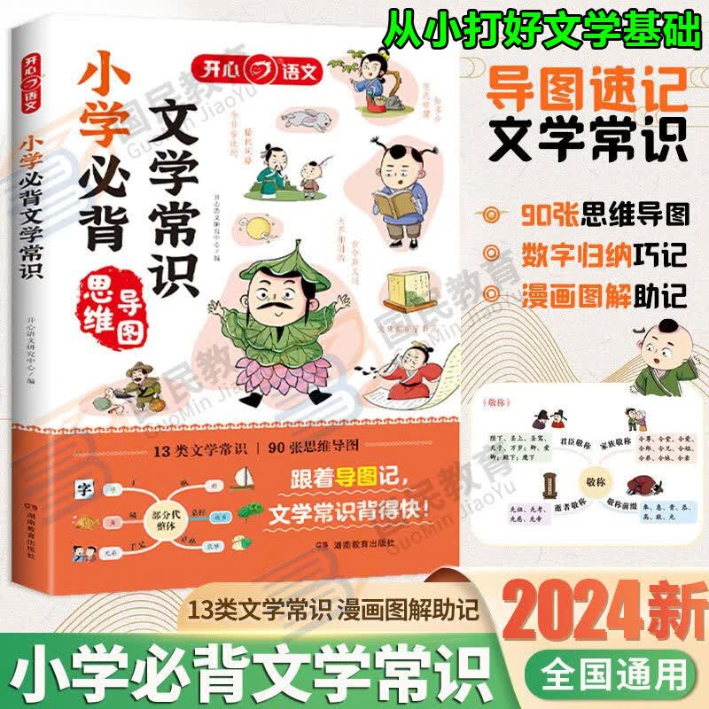 【自选】小学必背文学常识1-6年级配思维导图漫画图解趣味记忆孩子语文基础知识大全小学生必背古诗词75+80首人教注音彩绘通用版小学生必备文言文一本通一本全开心教育 小学必备文学常识使用感如何?