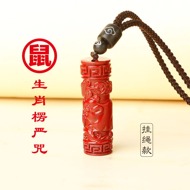 御漪 朱砂吊坠男护身符原石粉十二生肖楞严咒挂坠项链女 【属鼠】内含