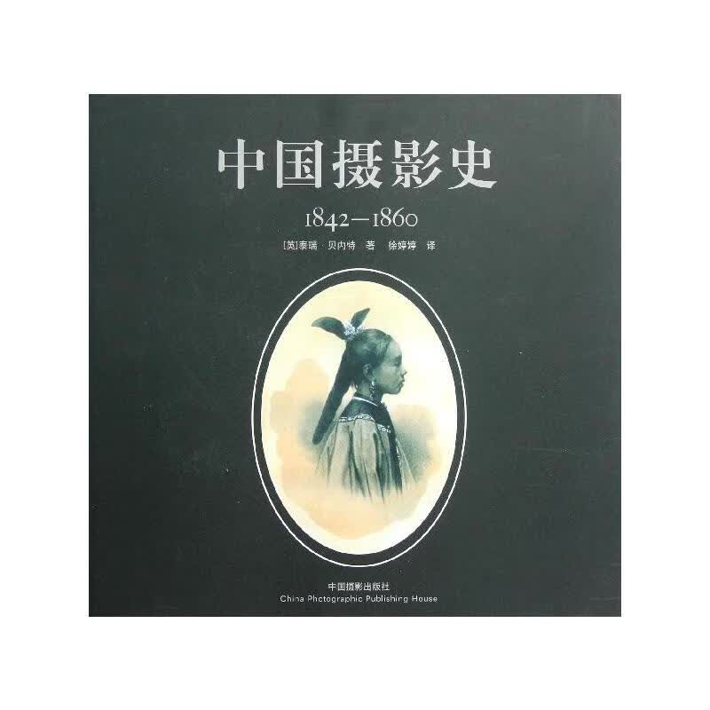 中国摄影史1842~1860