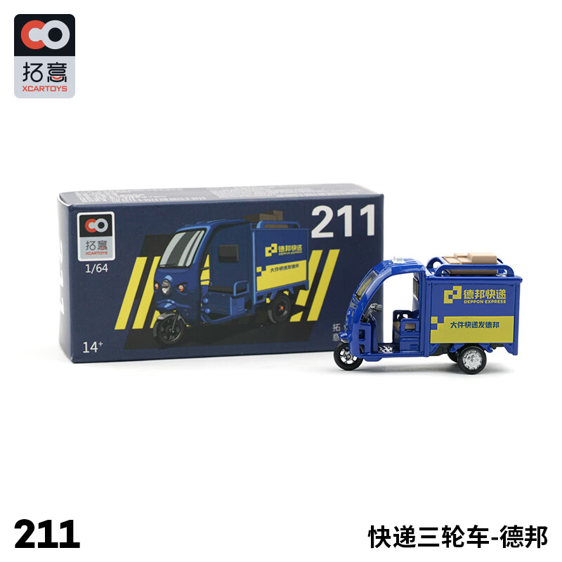 儿童玩具车合金汽车模型玩具1/64 德邦快递三 211号德邦快递三轮车
