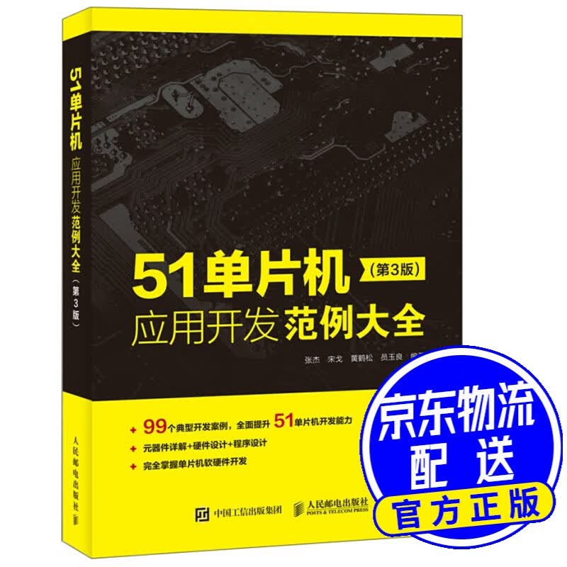 51单片机应用开发范例大全 第3版(异步图书出品)