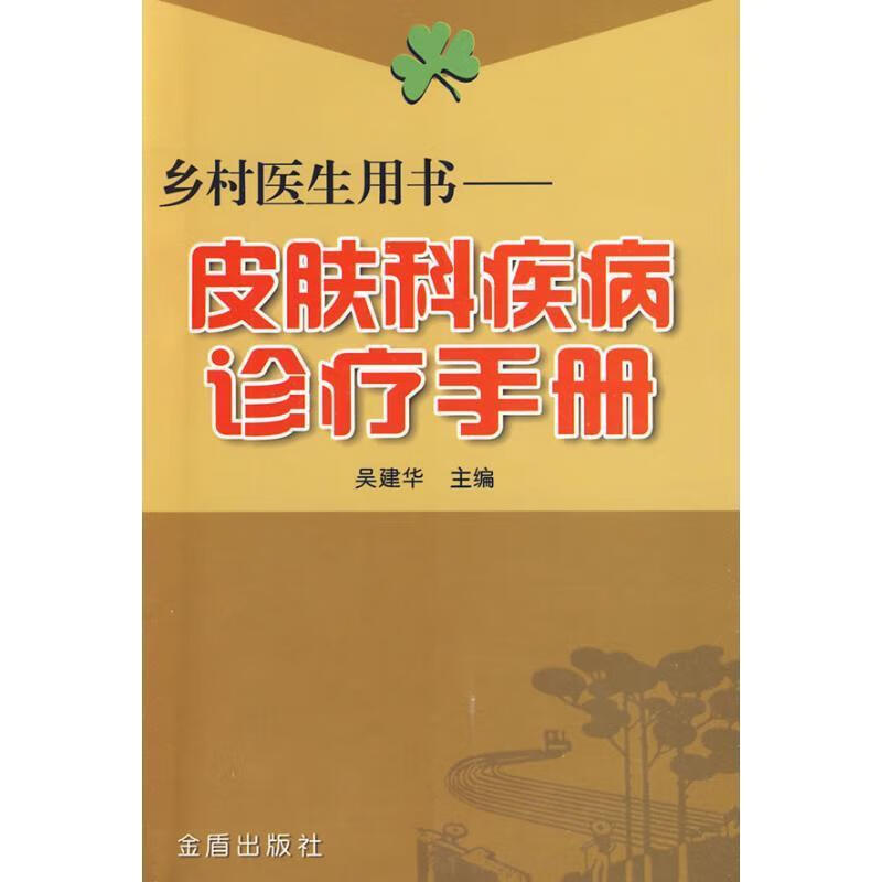 皮肤科疾病诊疗手册