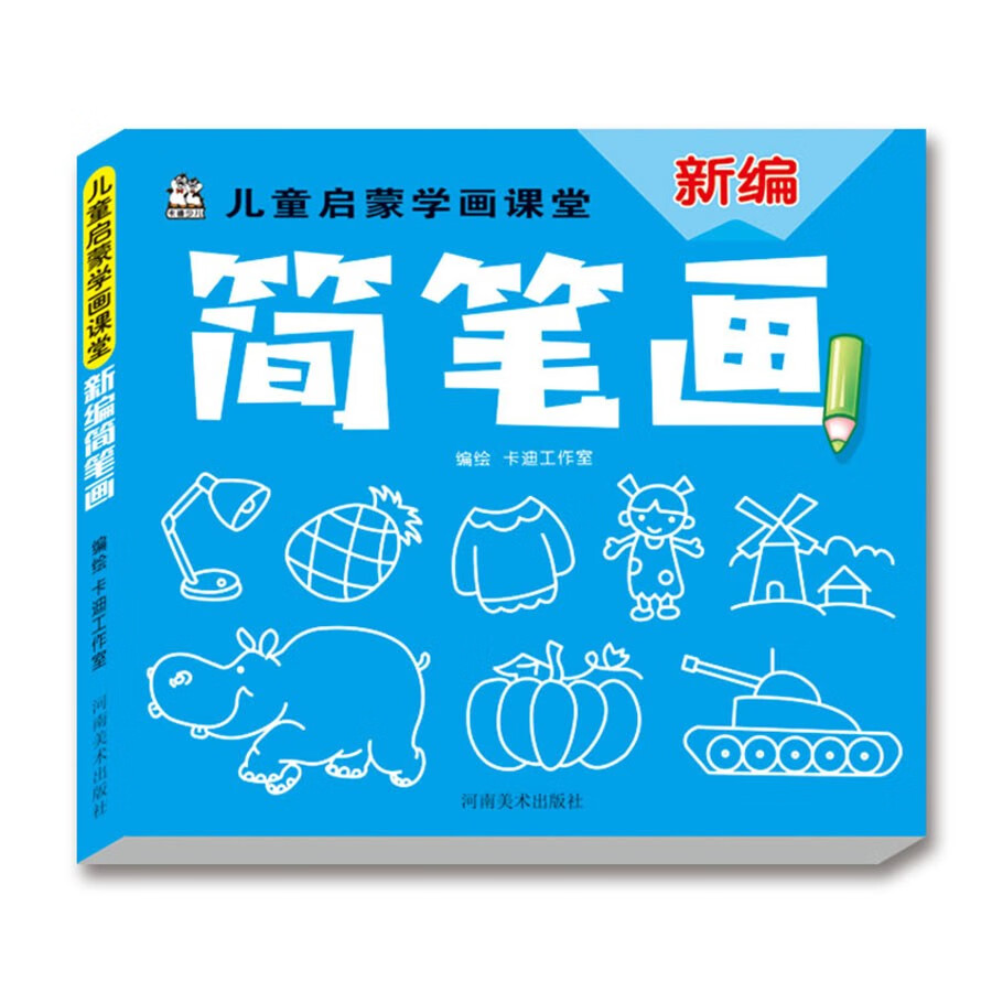 儿童启蒙学画课堂：新编简笔画