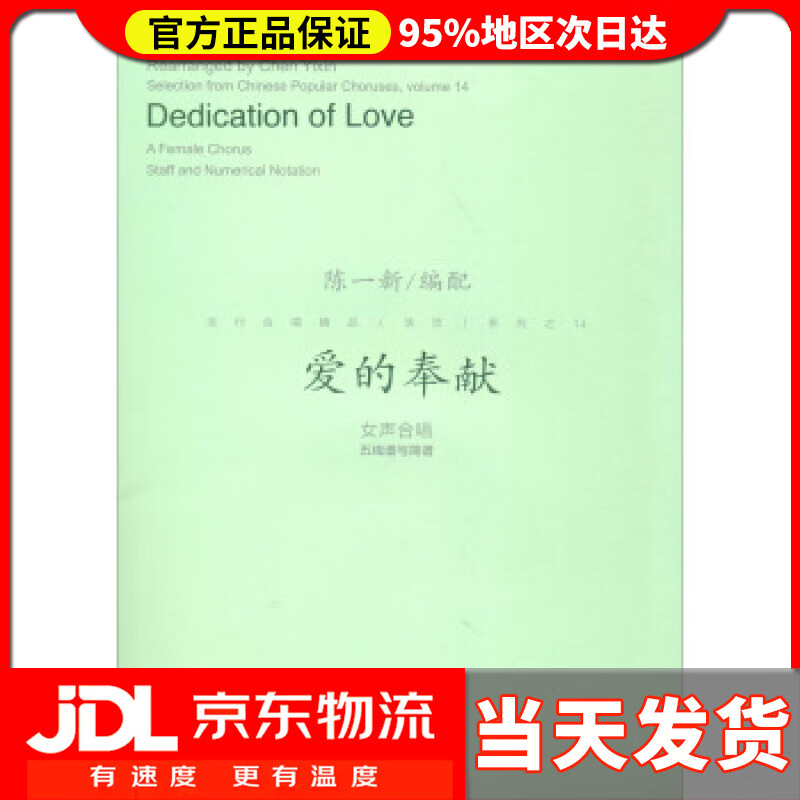 【 送货上门】爱的奉献:女声合唱五线谱与简谱(附光盘)流行合唱精品